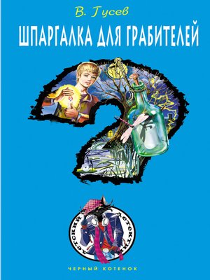 cover image of Шпаргалка для грабителей
